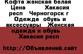 Кофта женская белая › Цена ­ 600 - Хакасия респ., Черногорск г. Одежда, обувь и аксессуары » Женская одежда и обувь   . Хакасия респ.